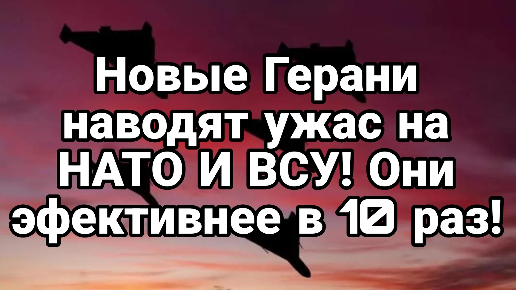 НОВЫЕ РОССИЙСКИЕ ГЕРАНИ НАВОДЯТ УЖАС НА НАТО И ВСУ!