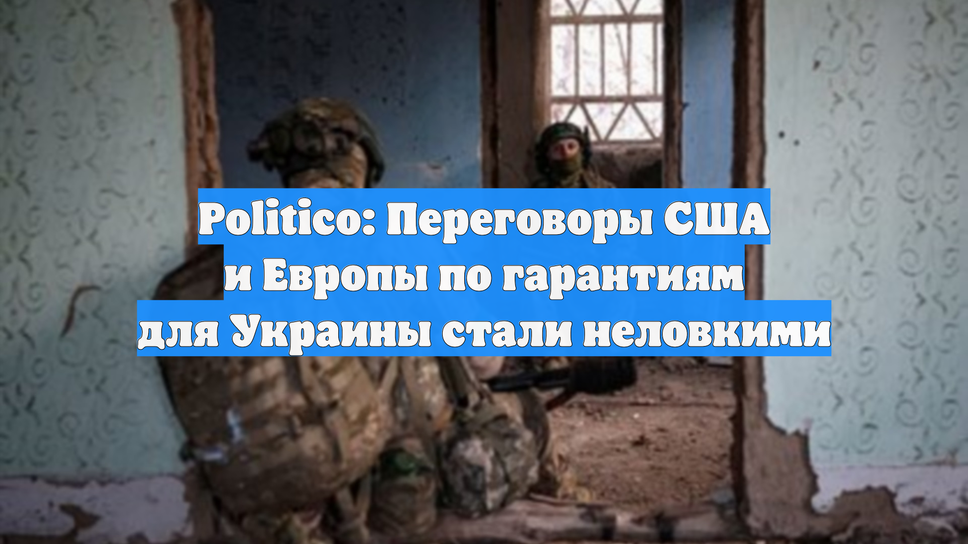 Politico: Переговоры США и Европы по гарантиям для Украины стали неловкими