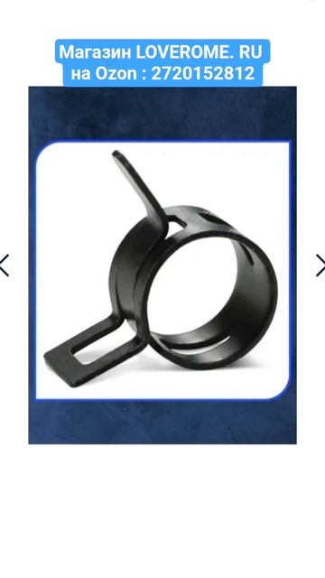 Хочу купить НАБОР ХОМУТОВ пружинных самозажимных LOVEROME 130шт 6-25мм,+кейс артикул Озон 2720152812