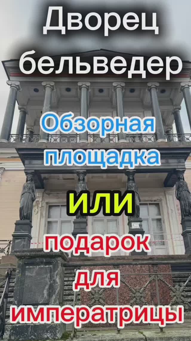 Невероятный Бельведер в Петергофе: дворец, о котором вы не знали