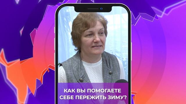 Соль-опрос про зиму_09.12.2025_СольТВ