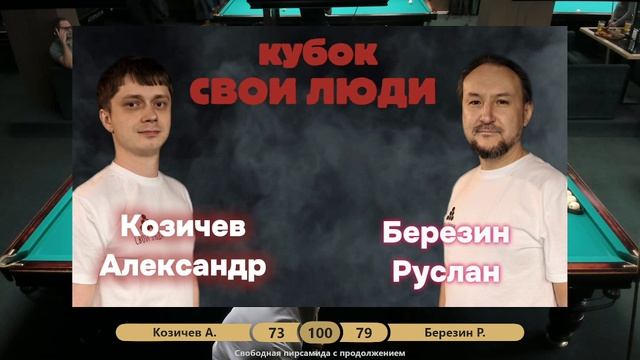 Козичев Александр VS Березин Руслан кубок СВОИ ЛЮДИ (часть 2) 09.12.2025