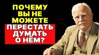 ПРЕВРАТИ НАВЯЗЧИВЫЕ МЫСЛИ О ПАРТНЁРЕ в исцеляющую энергию | КАРЛ ЮНГ