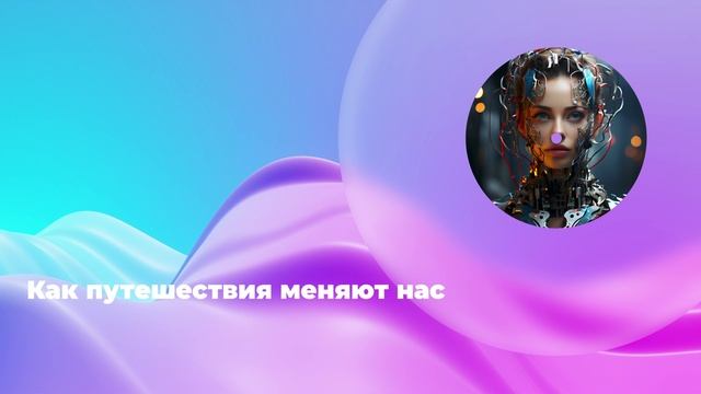 Как путешествия меняют нас