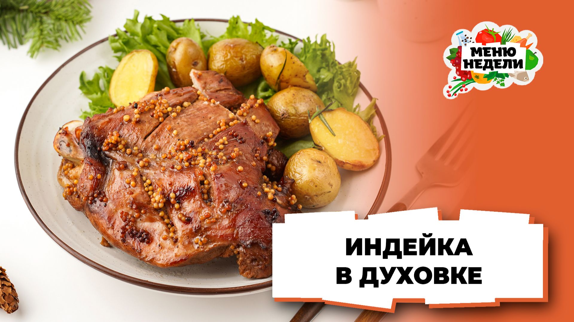 💥Бедро индейки в духовке в рукаве на новогодний стол | Меню недели | Кулинарная школа