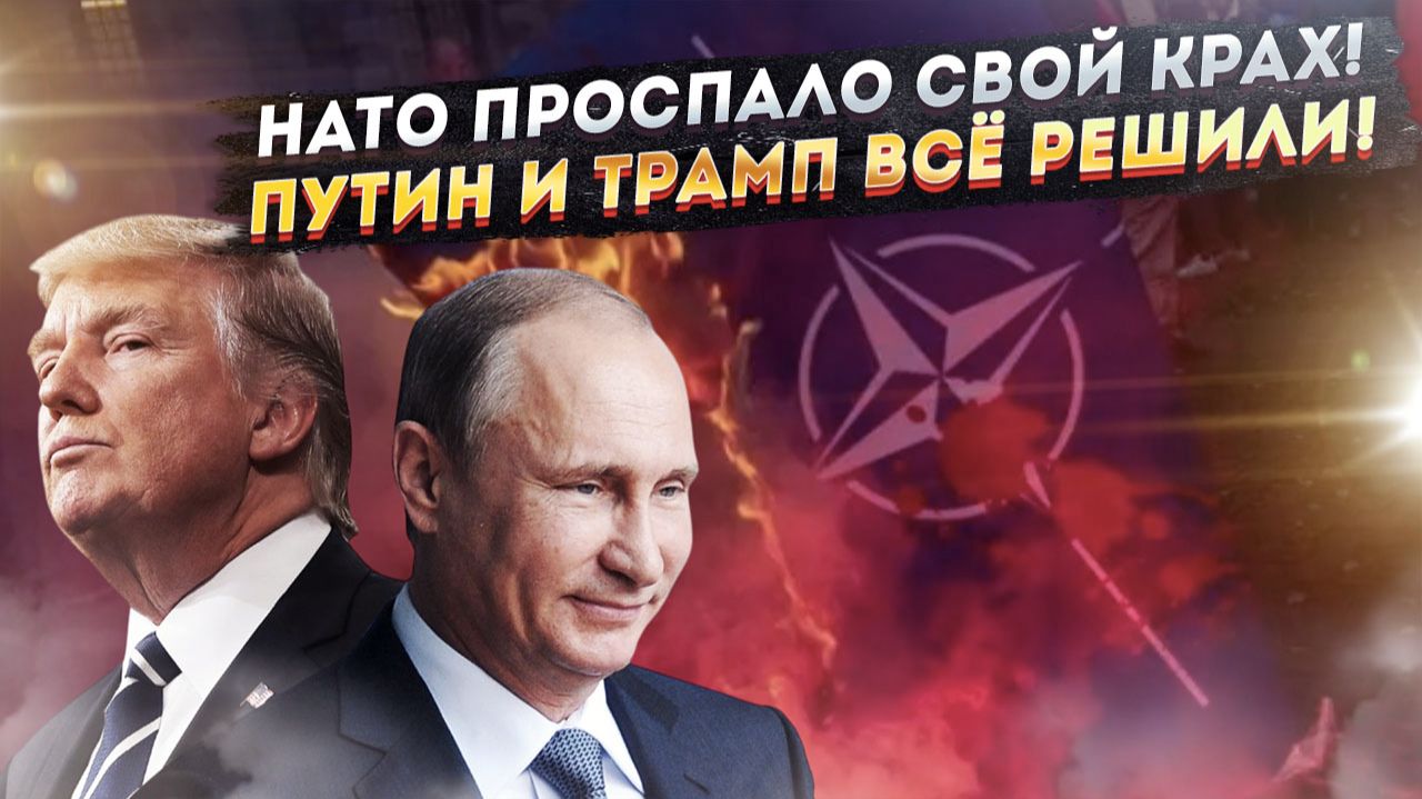 Европа поздно очнулась! Кремль сговорился с Америкой – Украину решено «обнулить»!