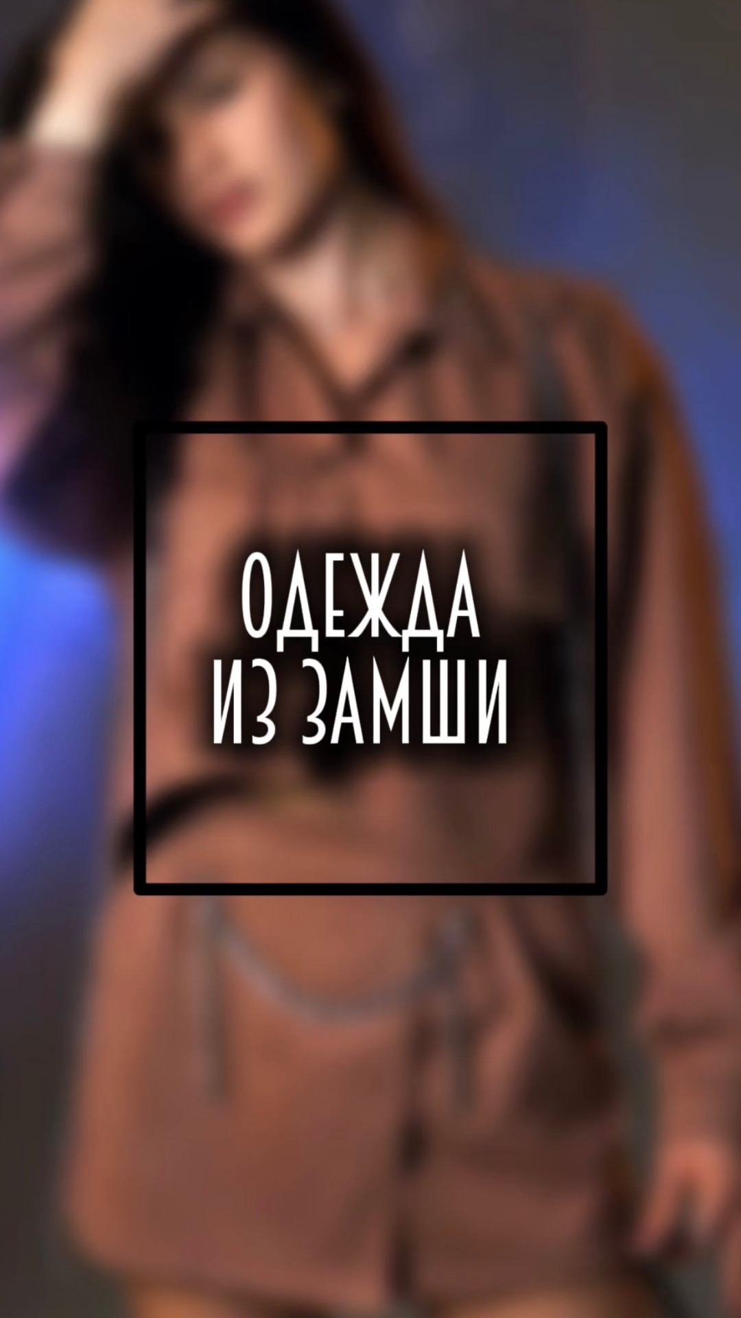 Мода. Одежда из замши