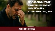 Истории из жизни. Последний урок матери... Жизненные истории, Аудиорассказы