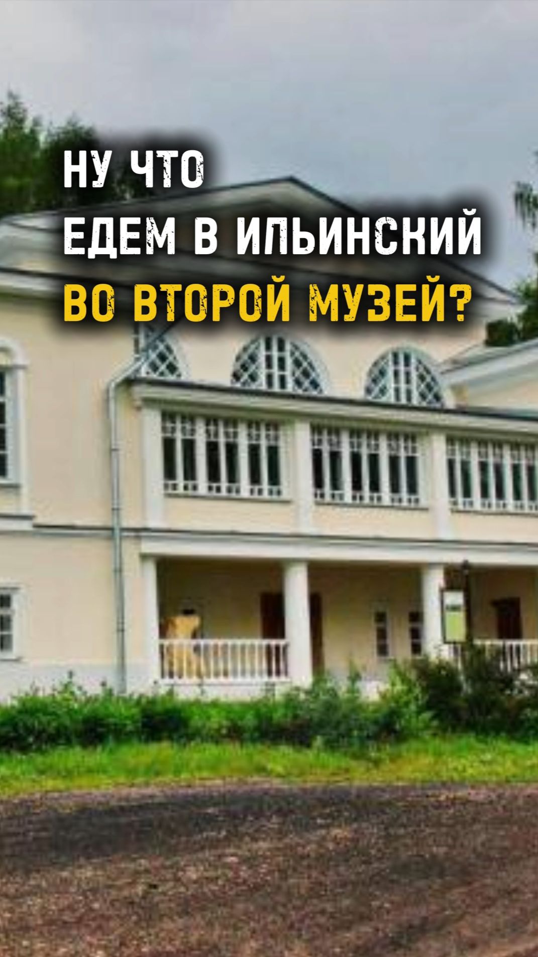НУ ЧТО, ЕДЕМ В ИЛЬИНСКИЙ ВО ВТОРОЙ МУЗЕЙ? / ИЛЬИНСКИЙ / ПЕРМСКИЙ КРАЙ / ТА СТОРОНА