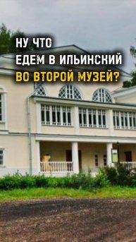 НУ ЧТО, ЕДЕМ В ИЛЬИНСКИЙ ВО ВТОРОЙ МУЗЕЙ? / ИЛЬИНСКИЙ / ПЕРМСКИЙ КРАЙ / ТА СТОРОНА