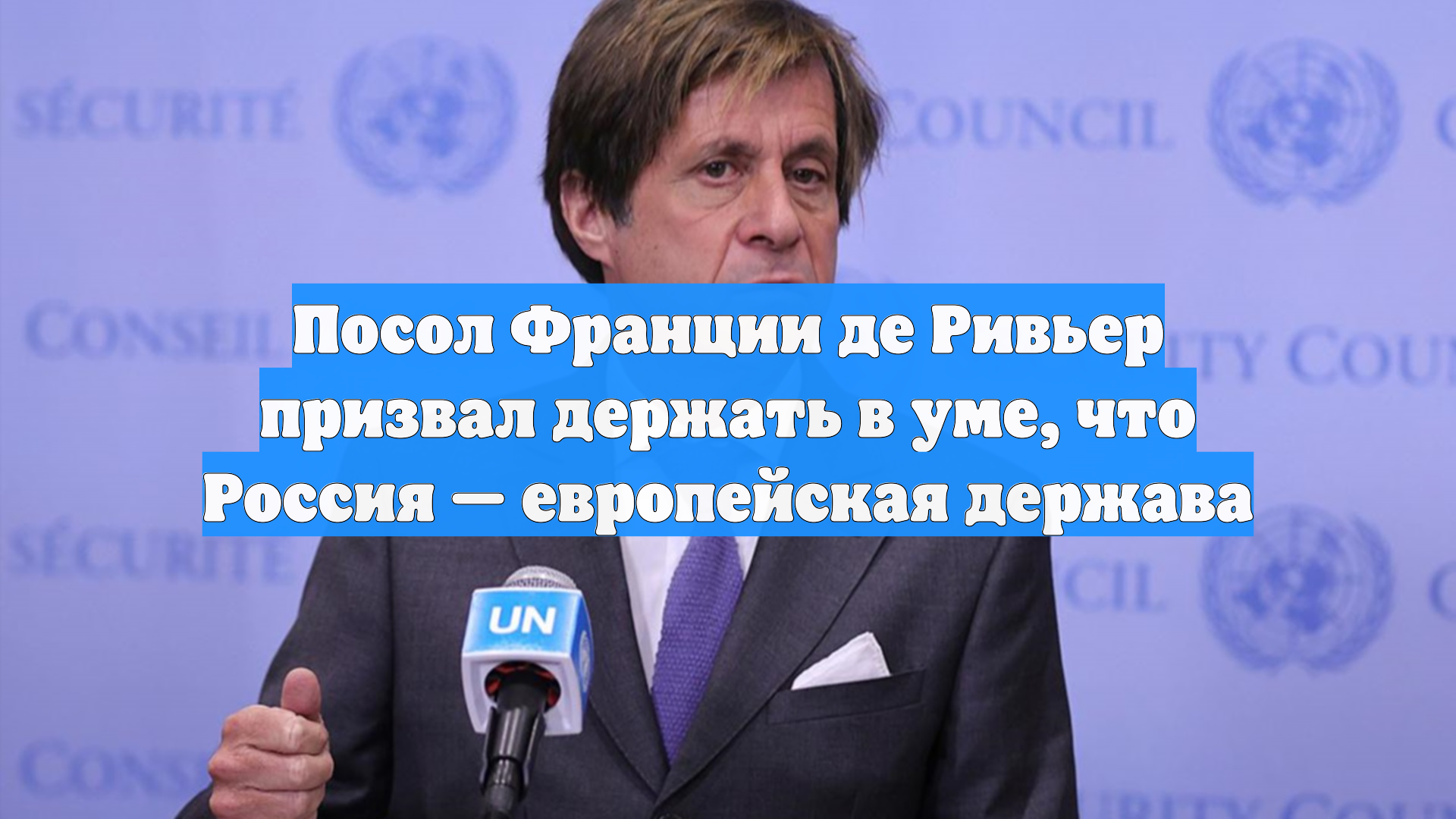 Посол Франции де Ривьер призвал держать в уме, что Россия — европейская держава