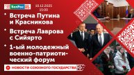 Встреча Путина и Красникова/ Встреча Лаврова с Сийярто/ 1-ый молодежный военно-патриотический форум