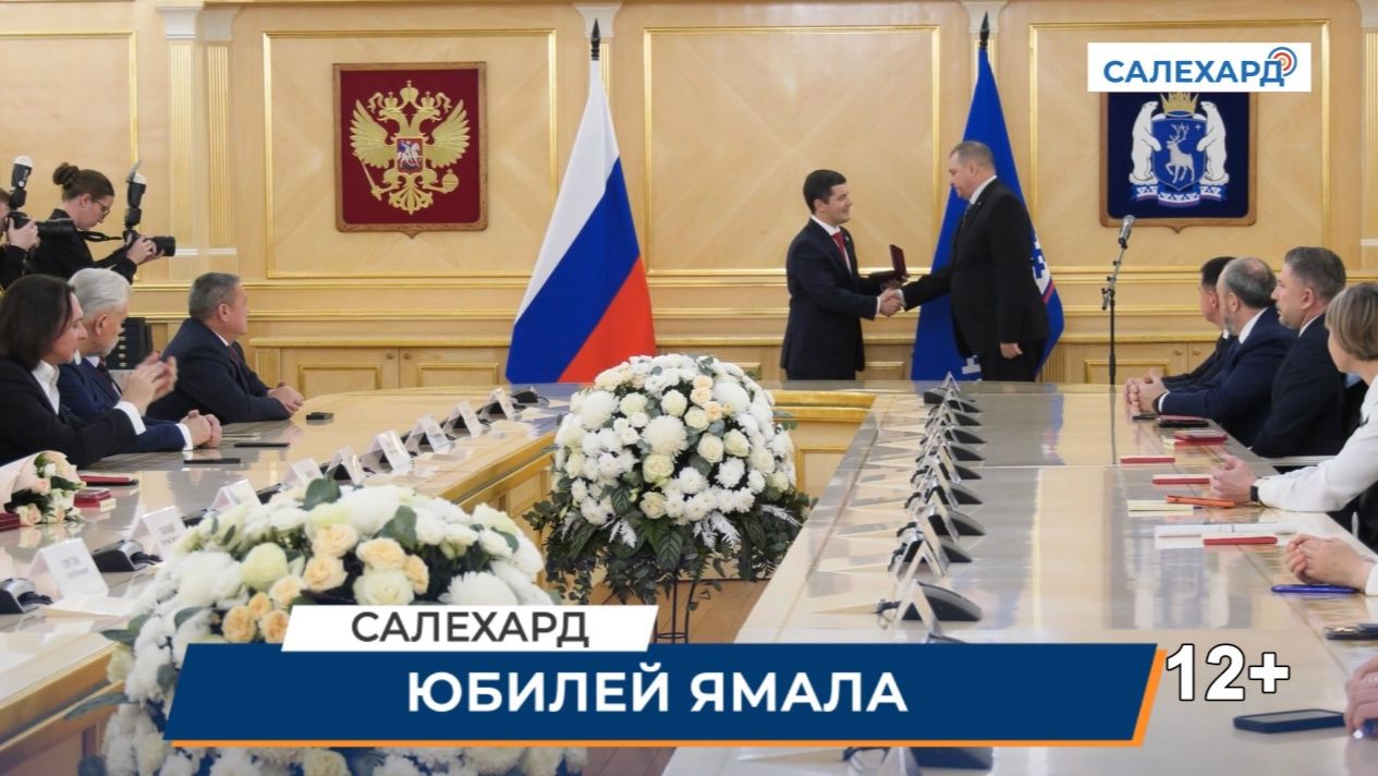 Юбилей Ямала