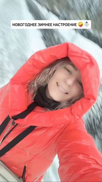 Новогоднее зимнее настроение пашло 🤪☃️🎄❄️🥳