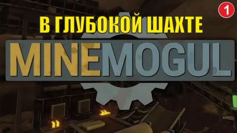 MineMogul - В глубокой шахте