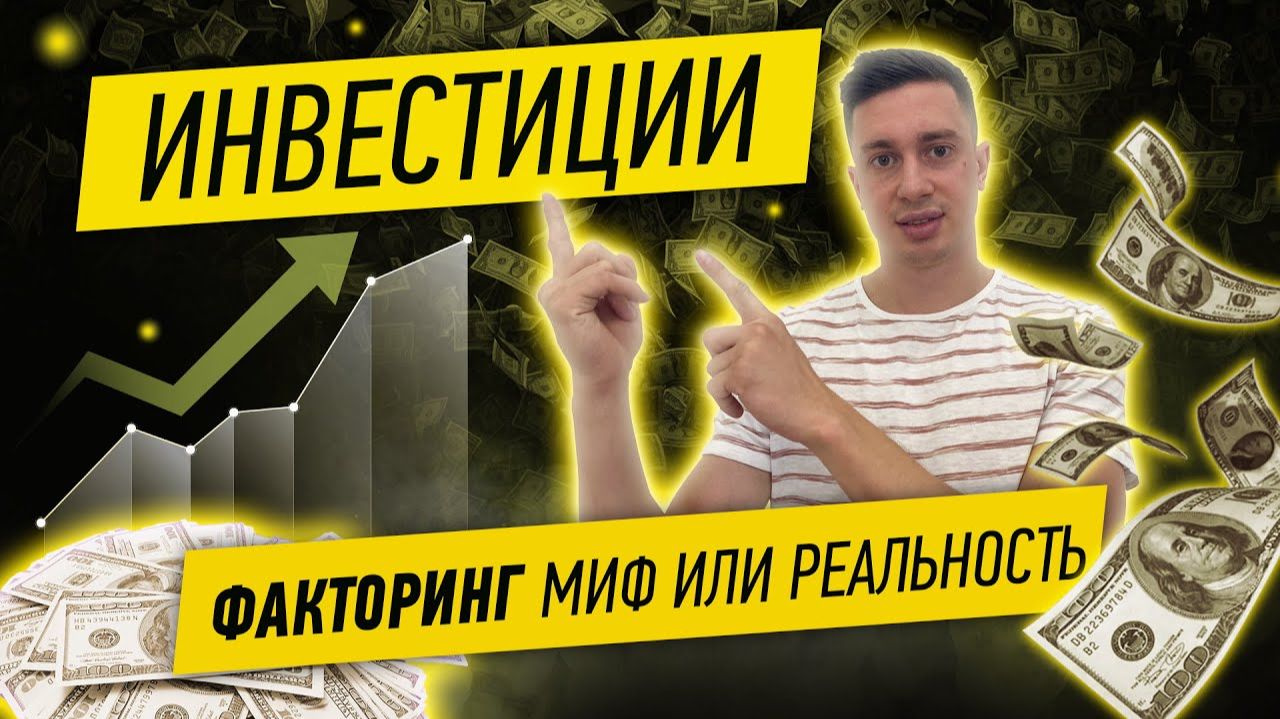 Поиск инвестиций! Факторинг в госзакупках МИФ или РЕАЛЬНОСТЬ_