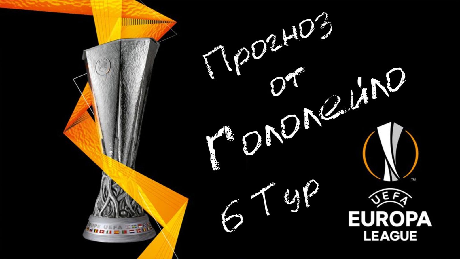 Прогноз на лигу Европы 25/26 тур 6 #футбол #soccer