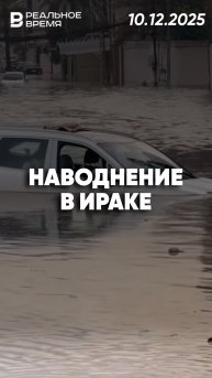 Потоп в Ираке