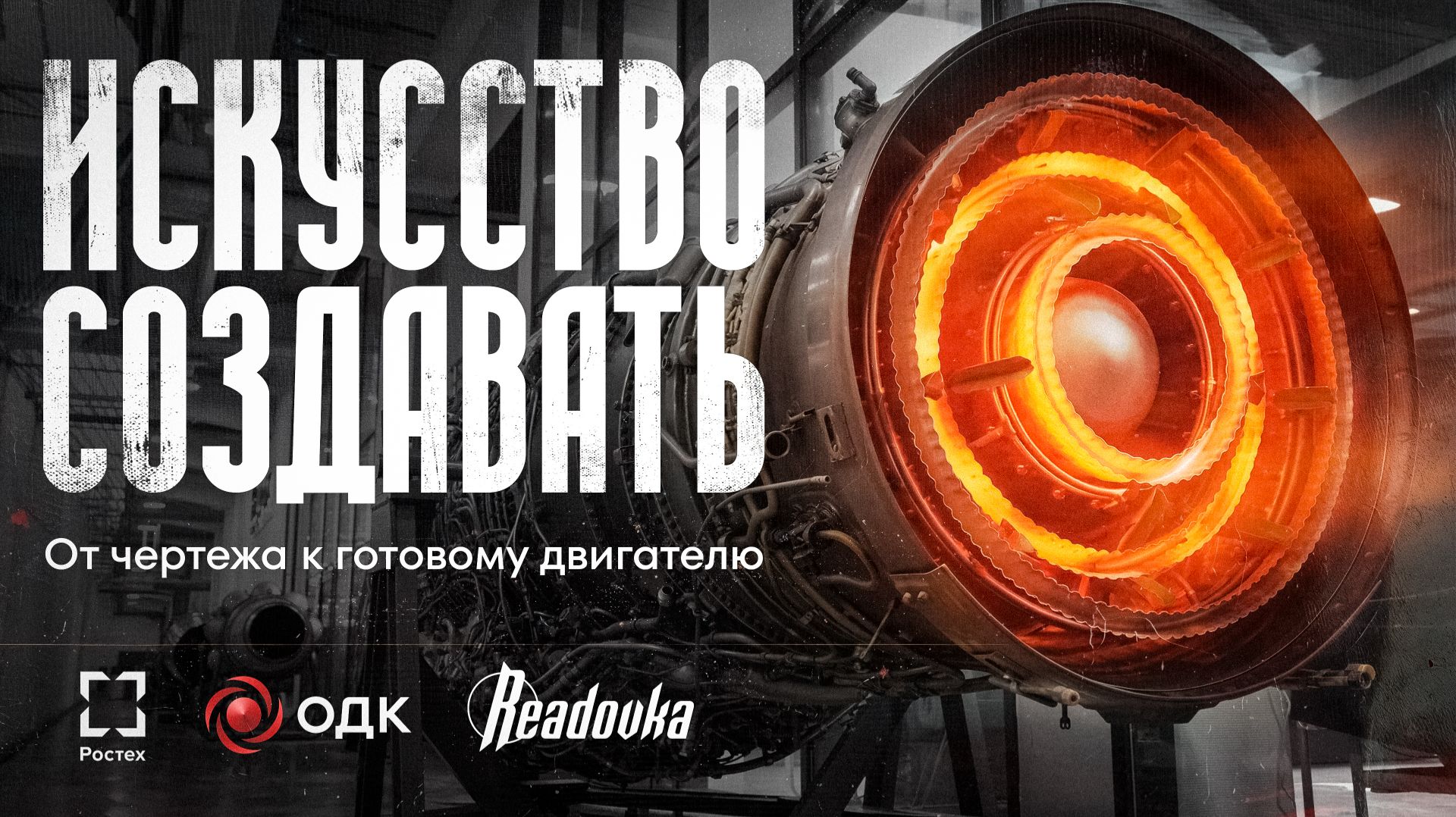 Искусство создавать: как рождается авиадвигатель
