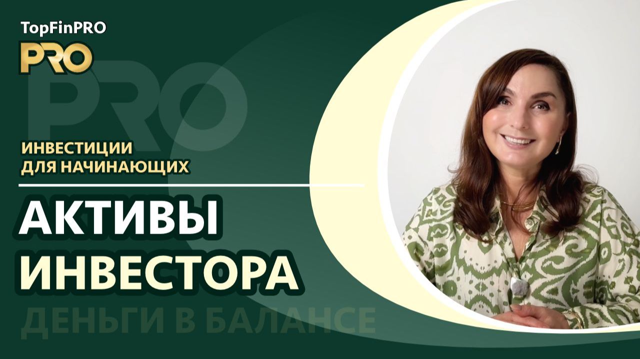 Базовые инвестиционные инструменты