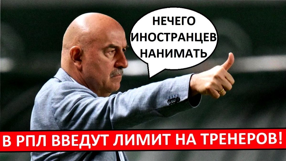 В РПЛ вводят лимит на тренеров-иностранцев?