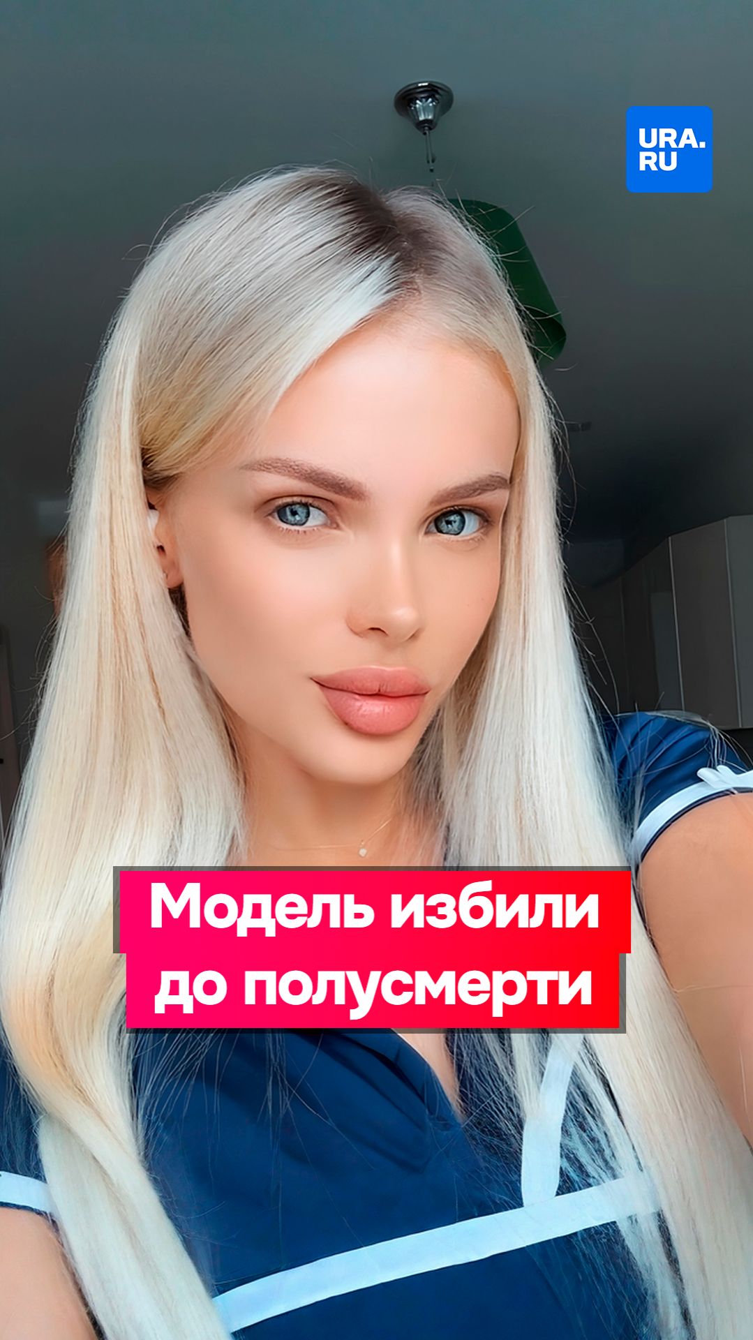 Московскую модель избили до полусмерти