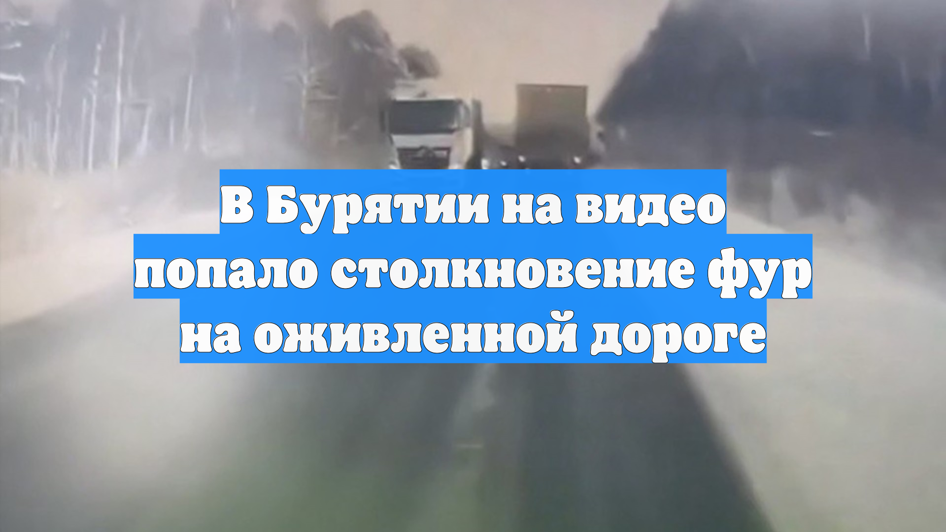 В Бурятии на видео попало столкновение фур на оживленной дороге