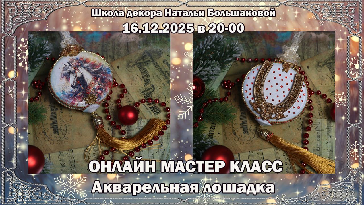 Мастер класс Новогодняя игрушка "Акварельная лошадка" проморолик Школа декора Натальи Большаковой