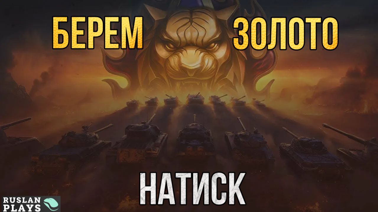 ИГРАЕМ В НАТИСК 🔥 2 ЭТАП