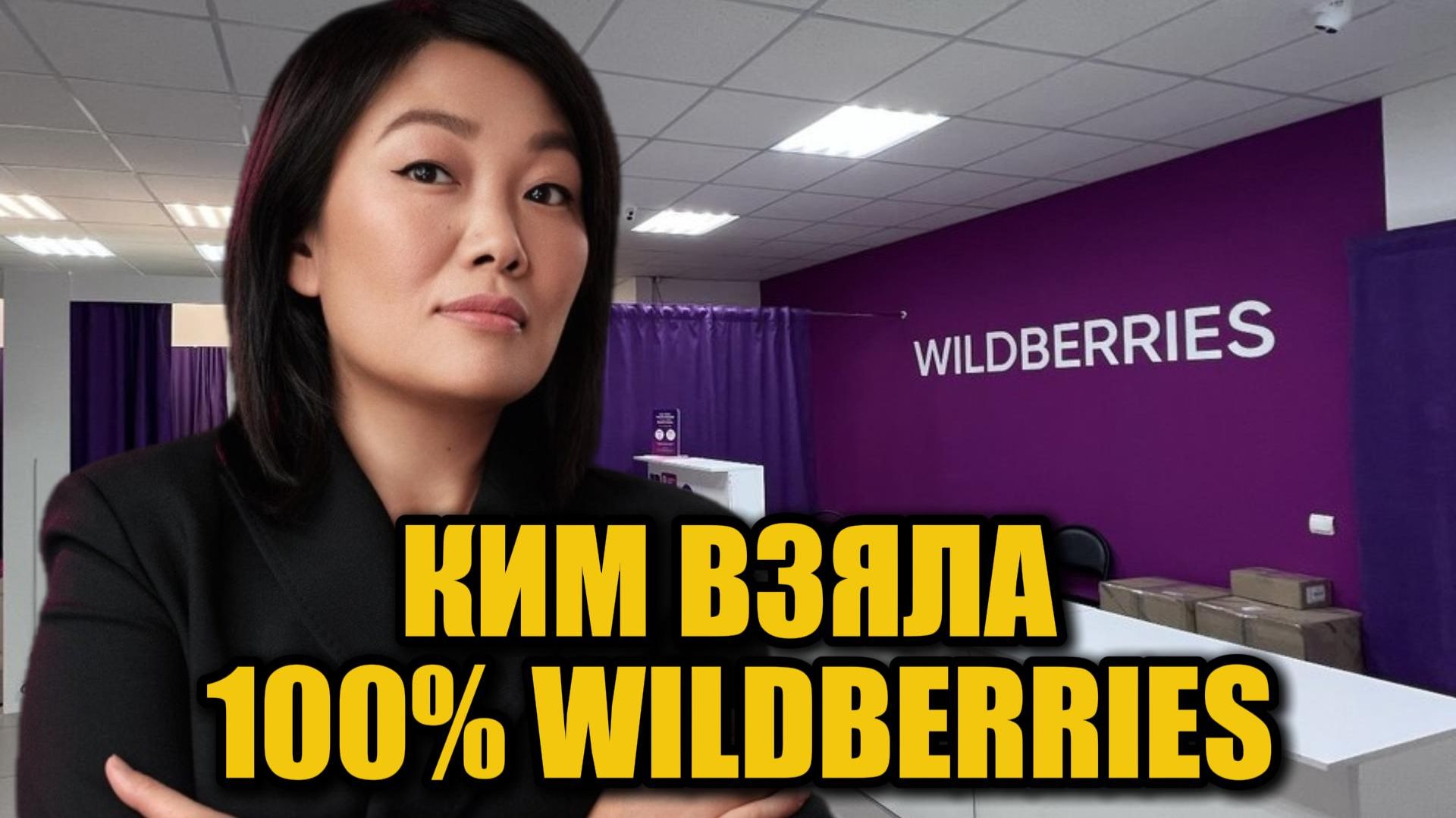 После громкого развода Ким стала единственной хозяйкой Wildberries