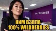 После громкого развода Ким стала единственной хозяйкой Wildberries