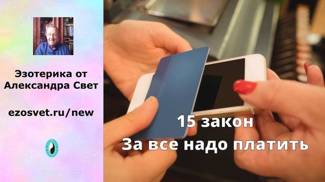 15 закон За все надо платить