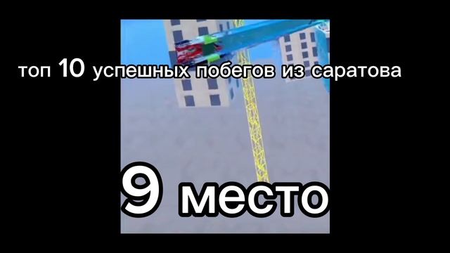 побег из саратова 9