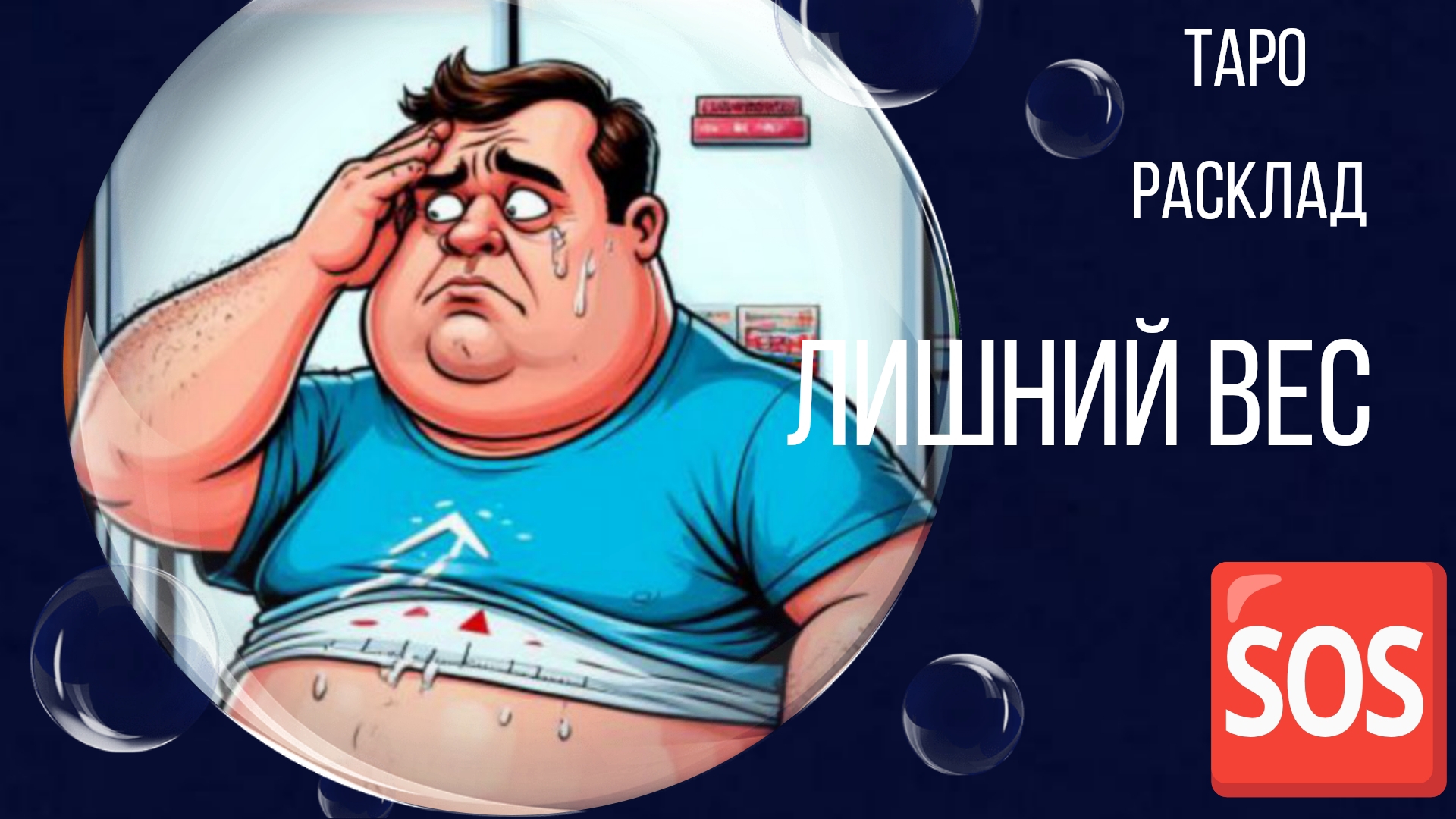ЛИШНИЙ ВЕС 🆘 ГАДАНИЕ ⚓ РАСКЛАД