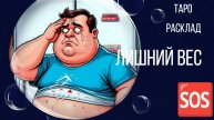 ЛИШНИЙ ВЕС 🆘 ГАДАНИЕ ⚓ РАСКЛАД