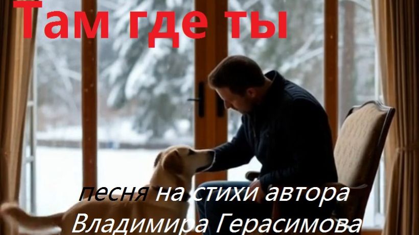 "Там где Ты" Песня на стихи автора Владимира Герасимова.
