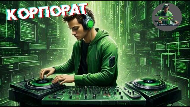 GreenКод - КОРПОРАТИВ