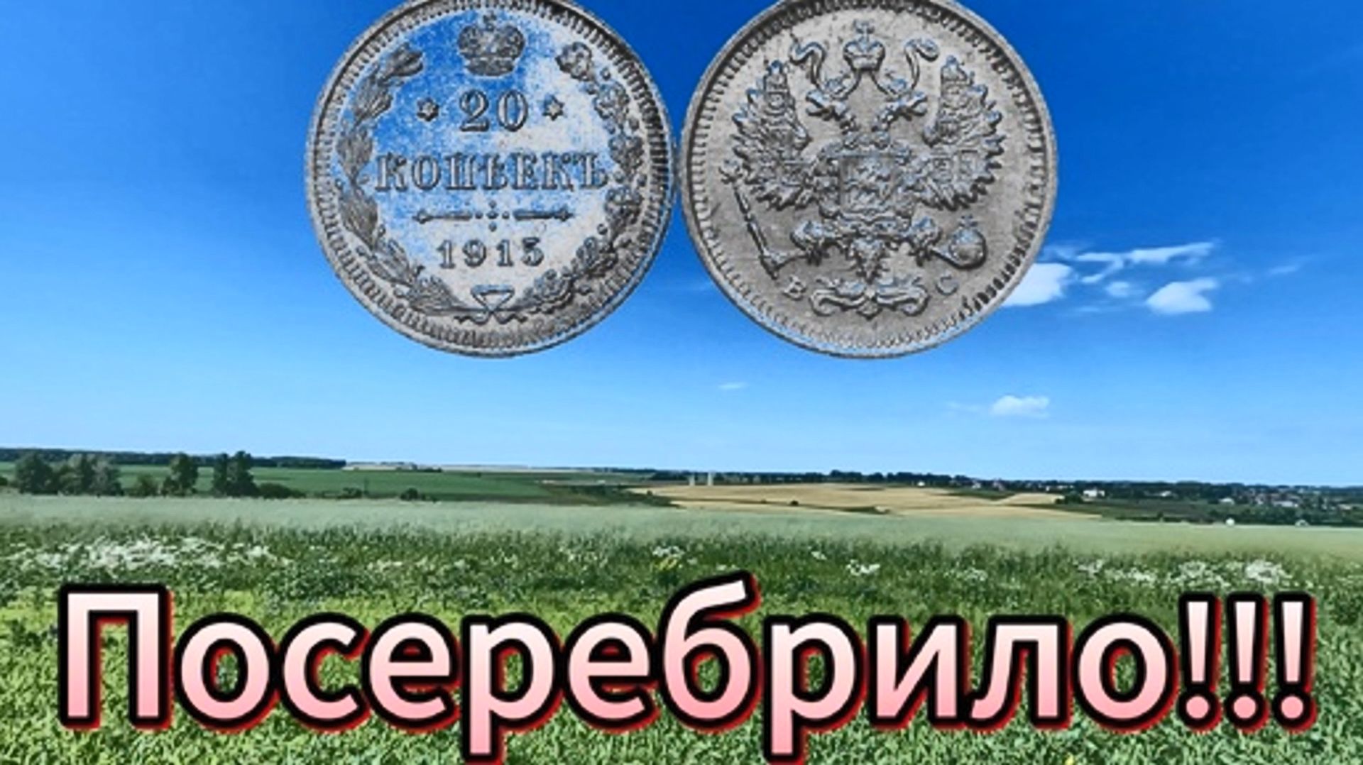 Приборный поиск. Посеребрило