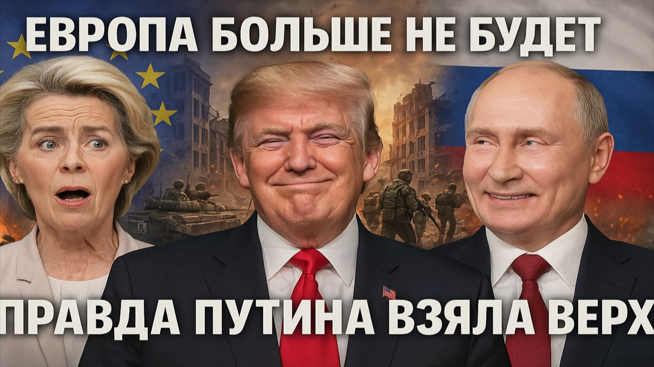 Новости СВО на 10 Декабря - Европы больше не будет! "Правда Путина взяла верх" Последние новости сег