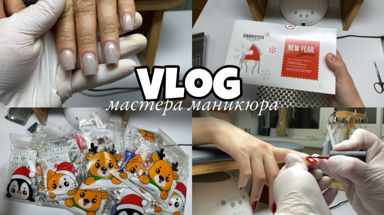 Nail Vlog 138 Будни мастера Влог Собираю подарки клиентам и процесс работы