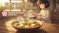 От сельского рынка до уютной кухни | Спокойная готовка тофу-супа