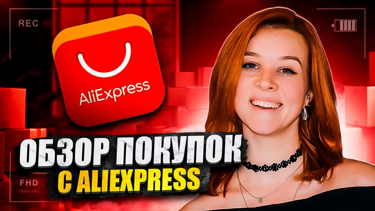 ОБЗОР ПОКУПОК С ALI/ЧТО КЛАССНОГО КУПИТЬ?/ОЖИДАНИЕ И РЕАЛЬНОСТЬ