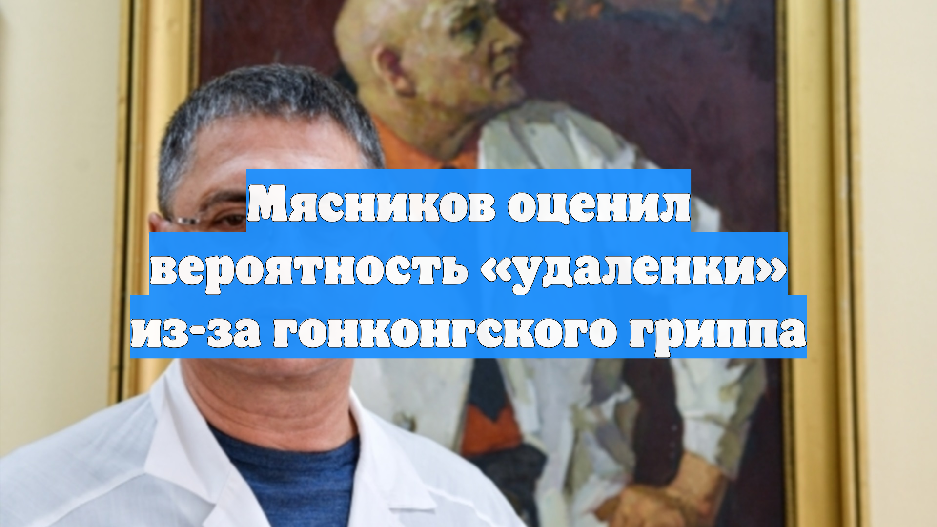 Мясников оценил вероятность «удаленки» из-за гонконгского гриппа