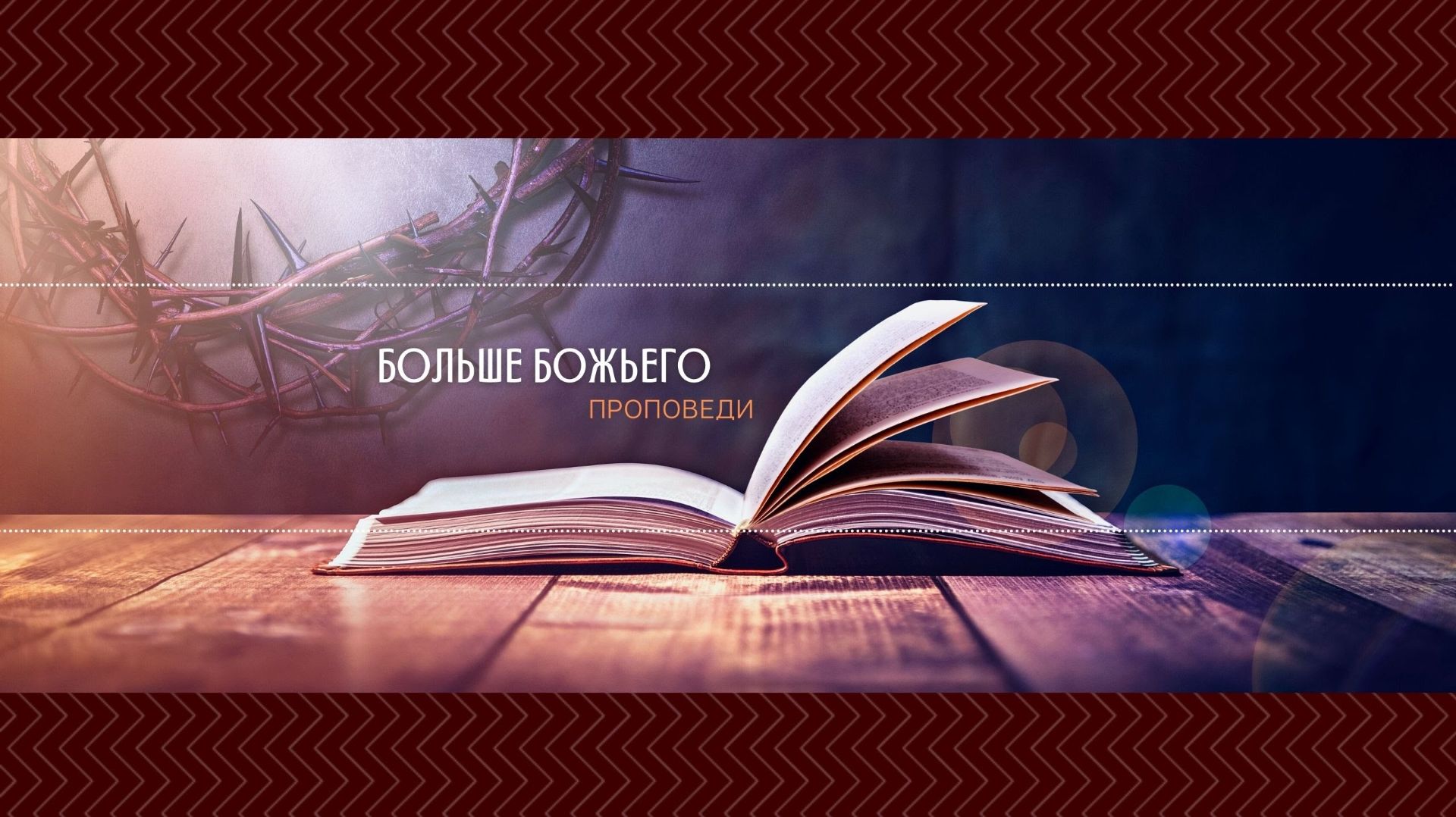 Среда — Евгений Чобан — Служение 10.12.2025