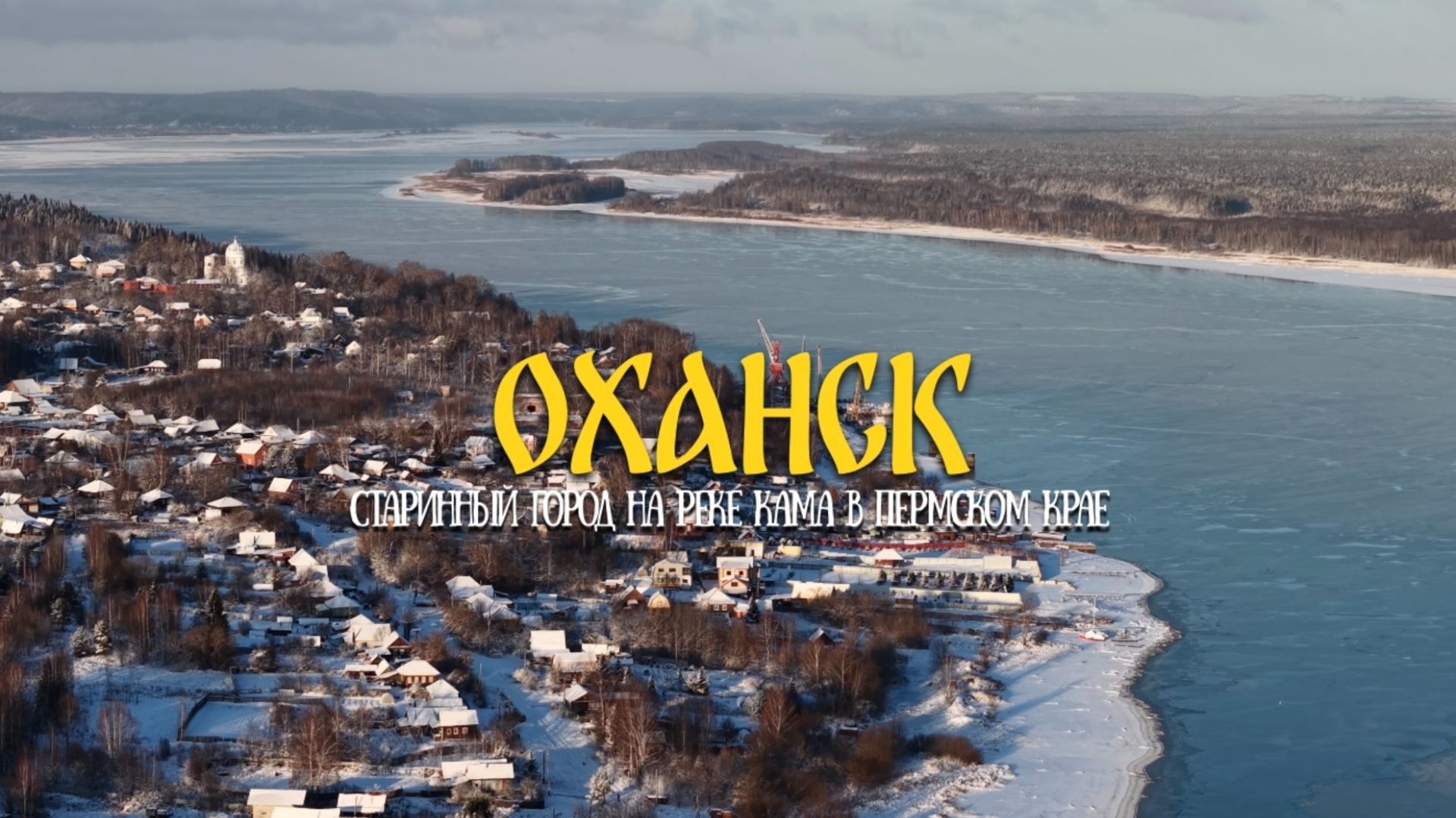 ОХАНСК: ГОРОД НА БЕРЕГУ РЕКИ КАМА, В КОТОРОМ ЗАСТЫЛО ВРЕМЯ