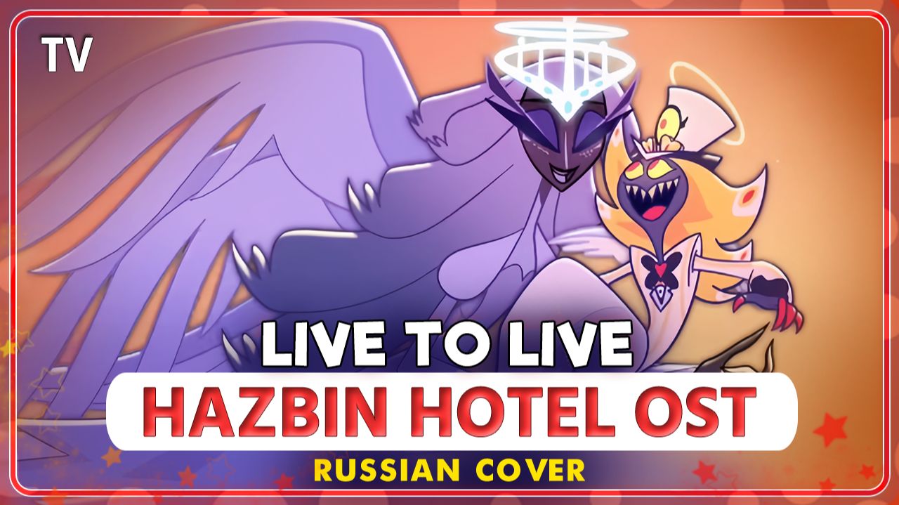 Hazbin Hotel OST (Live To Live) КАВЕР НА РУССКОМ MarieBibika и FelixFrey