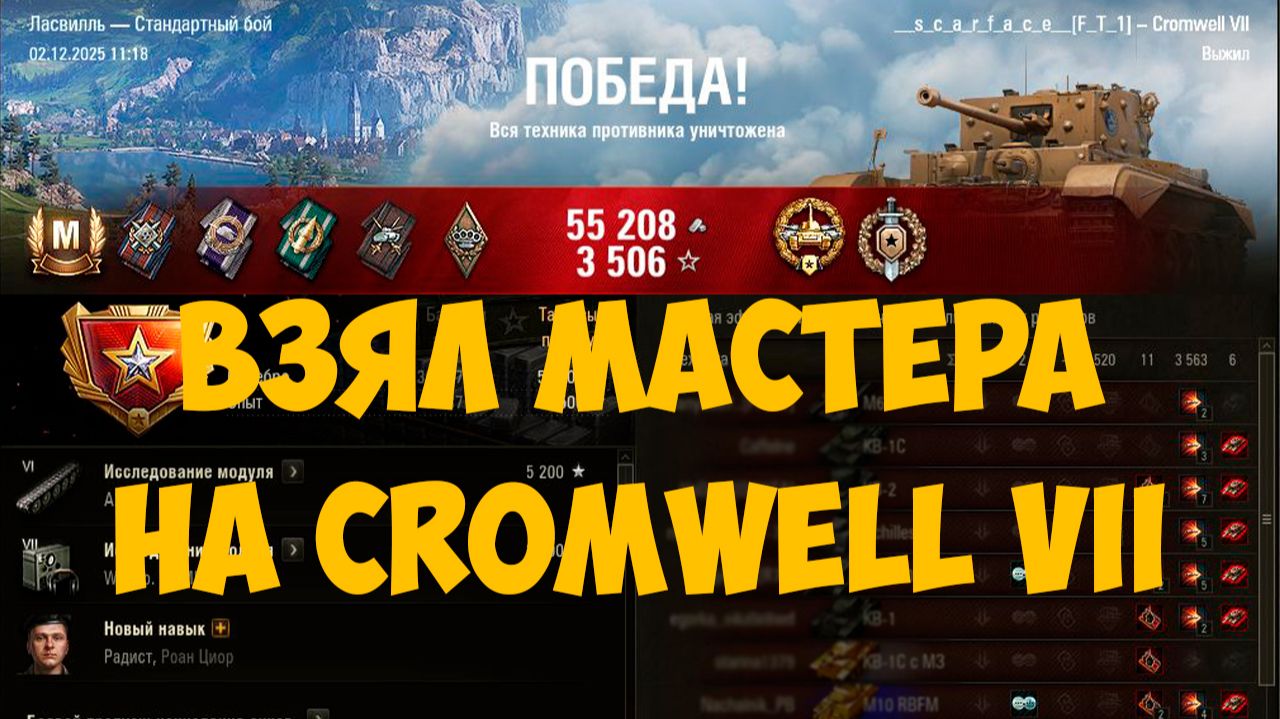 CROMWELL VII - ВЗЯЛ МАСТЕРА, ВОЙНА, ОСНОВНОЙ КАЛИБР, ЗАТАЩИЛ БОЙ