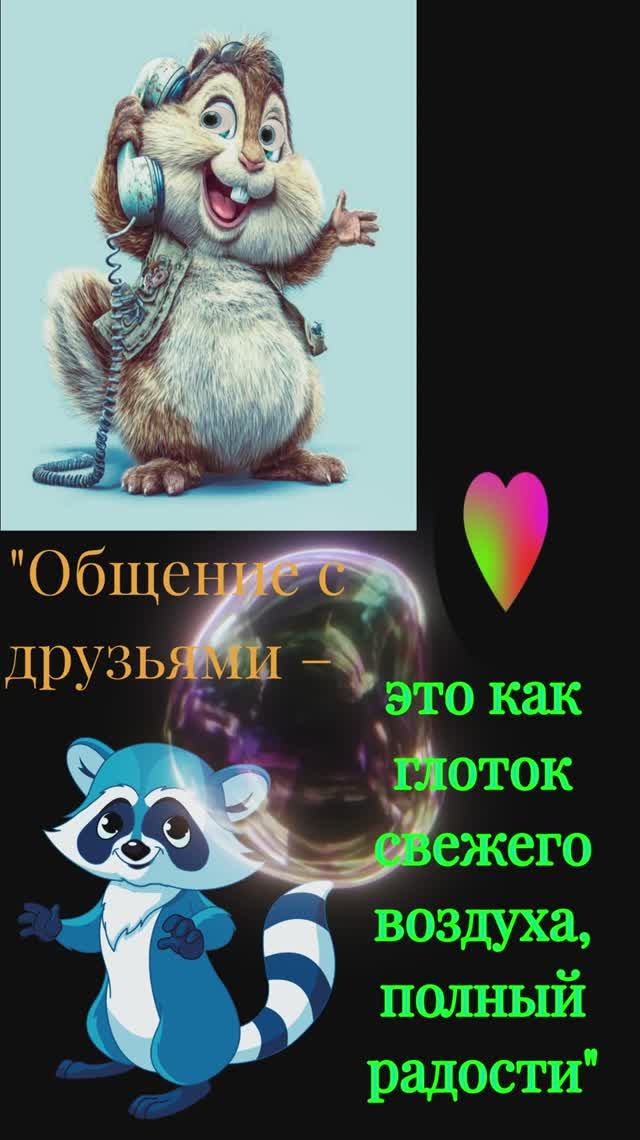 фраза общение с друзьями