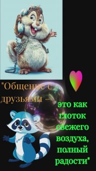 фраза общение с друзьями