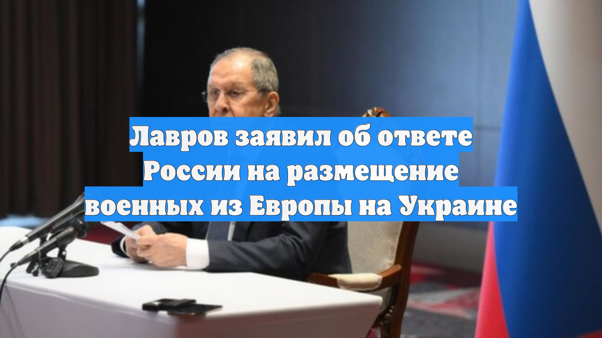Лавров заявил, что Россия готова ответить на экспроприацию её активов в Европе